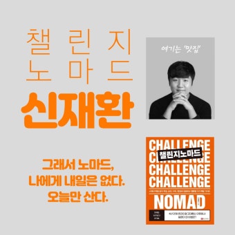 챌린지 노마드 신재환 프로필